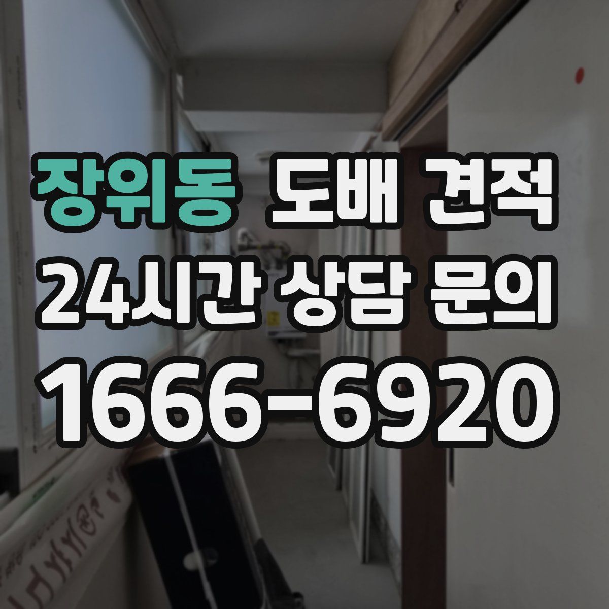 장위동 도배 견적