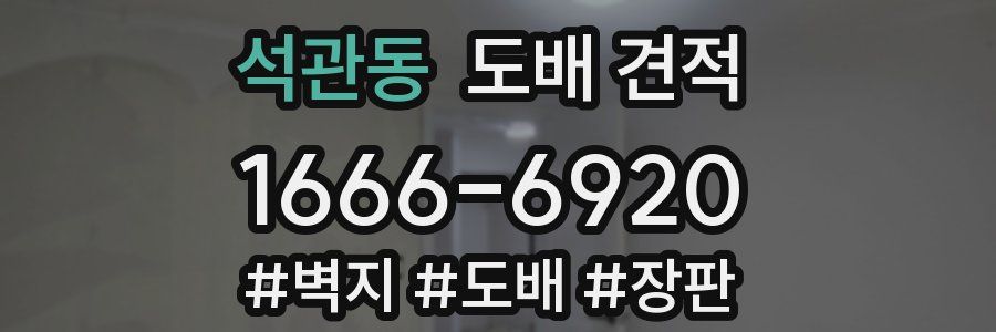 석관동 도배 견적
