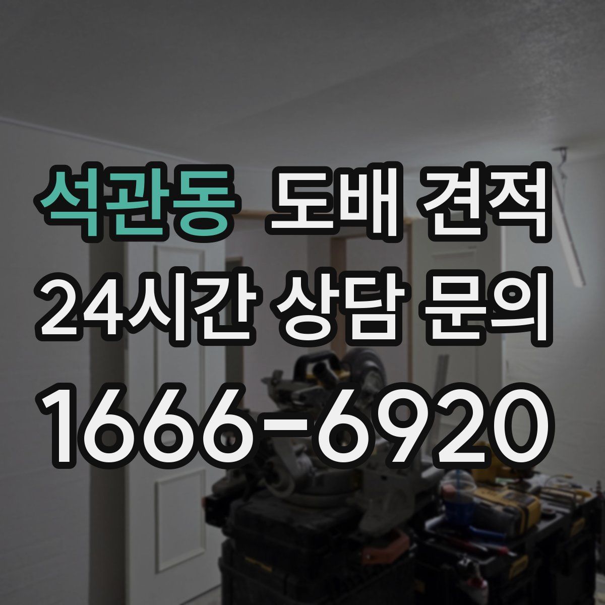 석관동 도배 견적