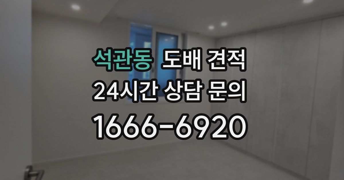석관동 도배 견적