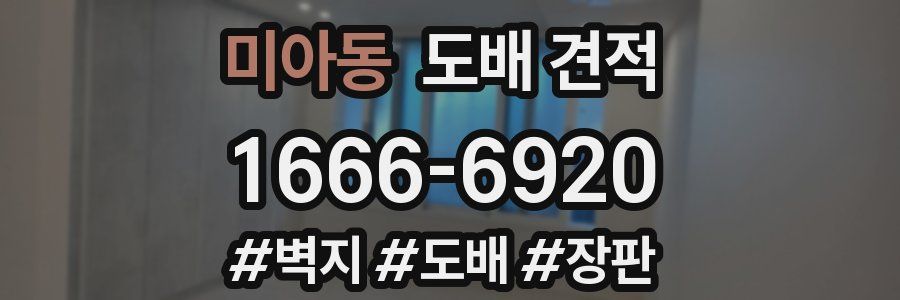 미아동 도배 견적