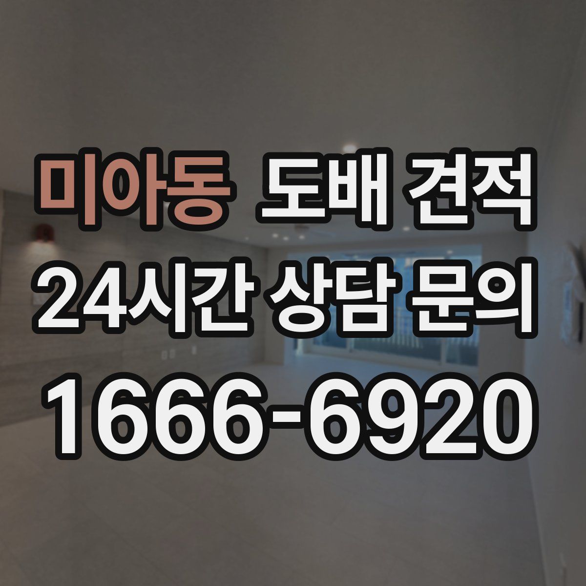 미아동 도배 견적