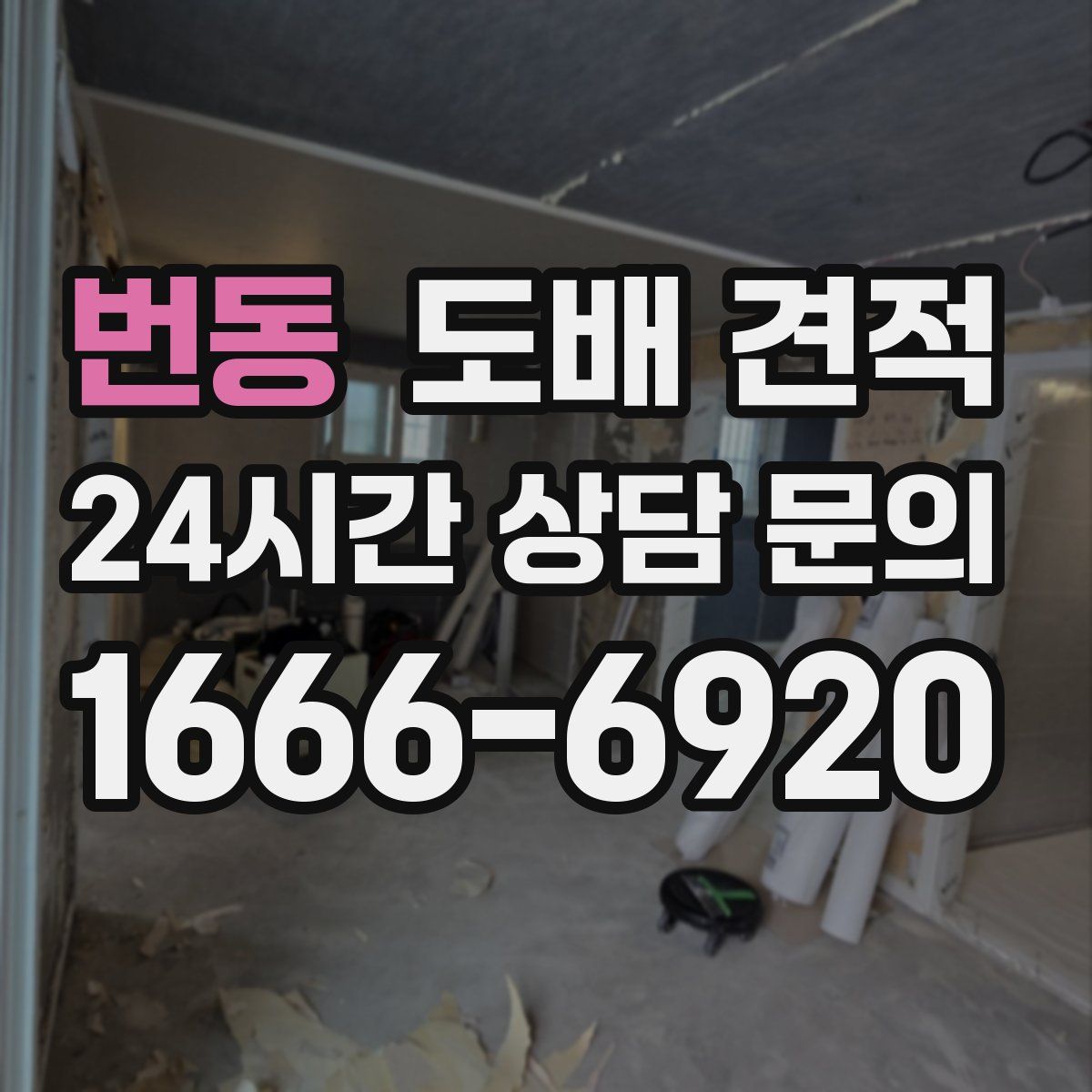 번동 도배 견적