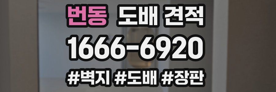 번동 도배 견적