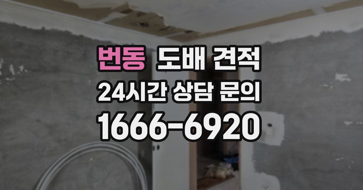 번동 도배 견적