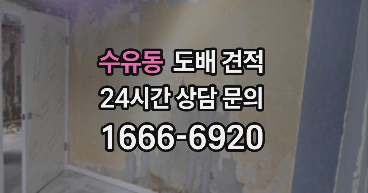 수유동 도배 견적