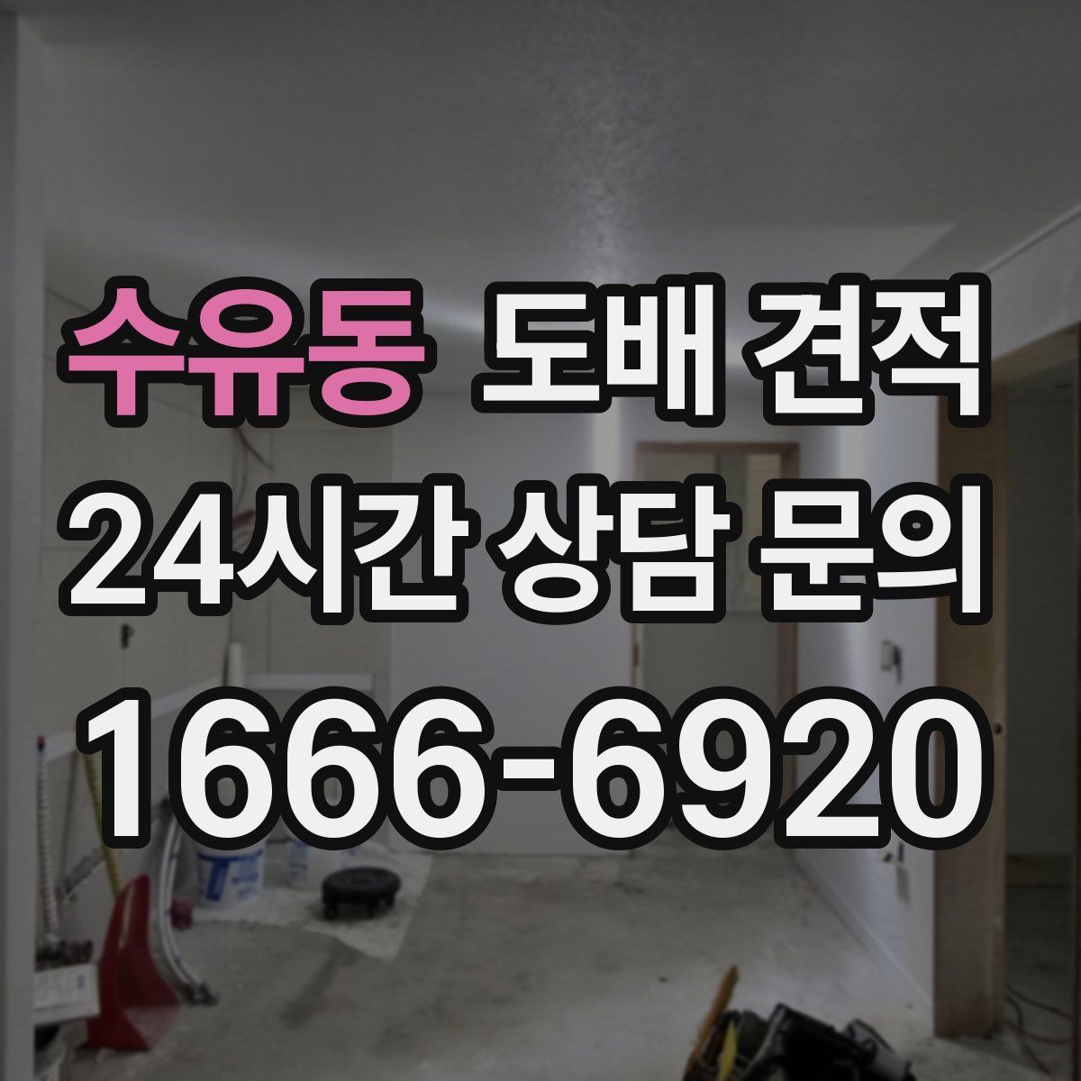 수유동 도배 견적