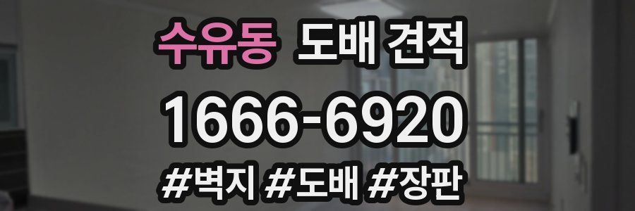 수유동 도배 견적