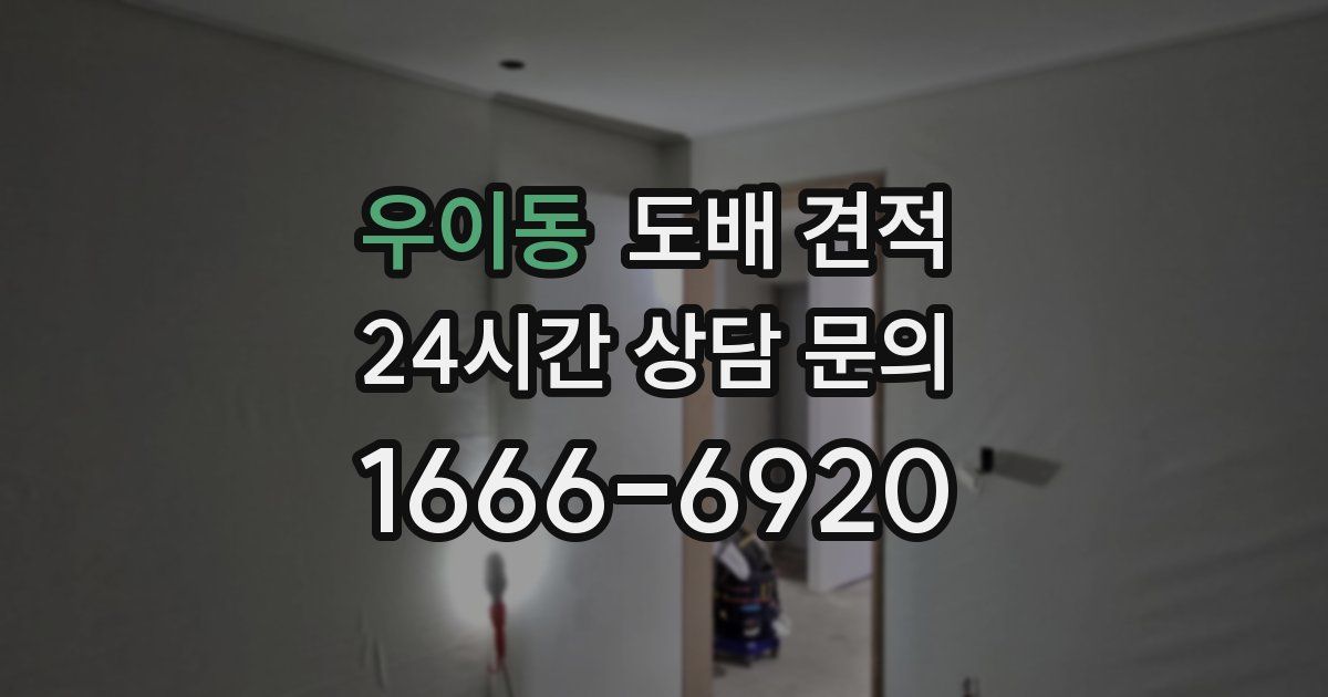 우이동 도배 견적