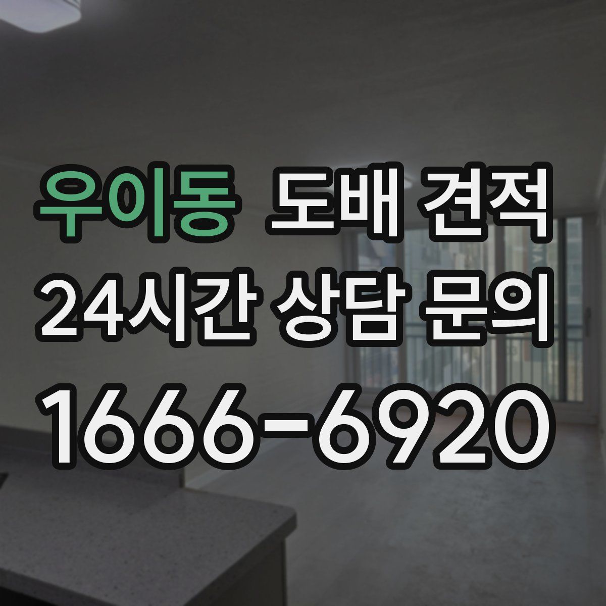 우이동 도배 견적