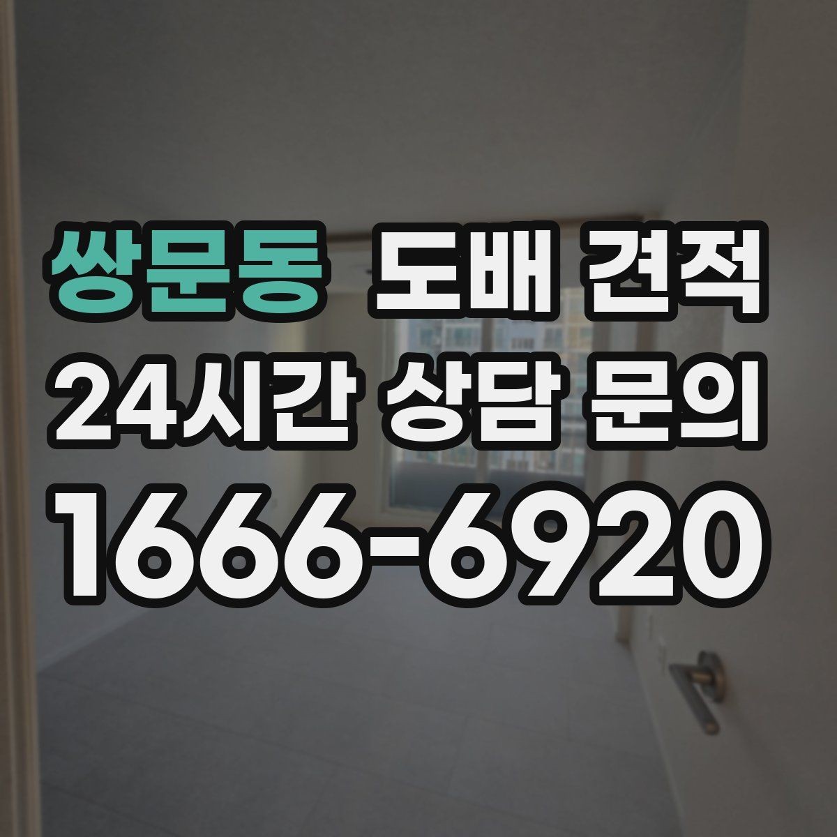 쌍문동 도배 견적 상담을 준비하는 현실적인 방법