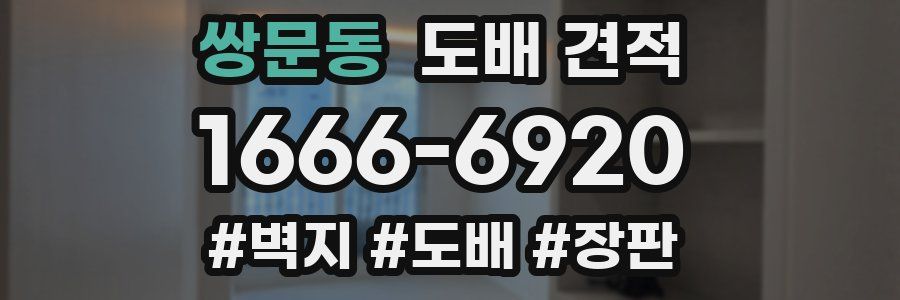 쌍문동 도배 견적