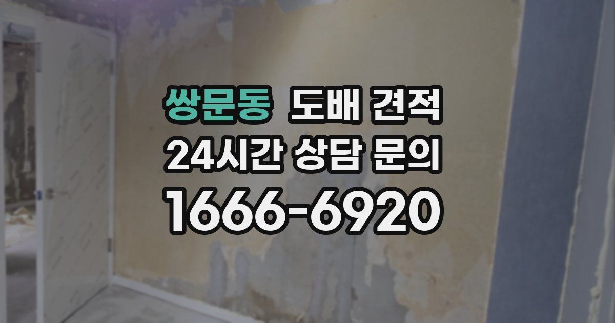 쌍문동 도배 견적