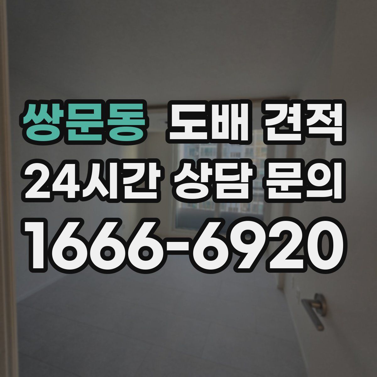 쌍문동 도배 견적
