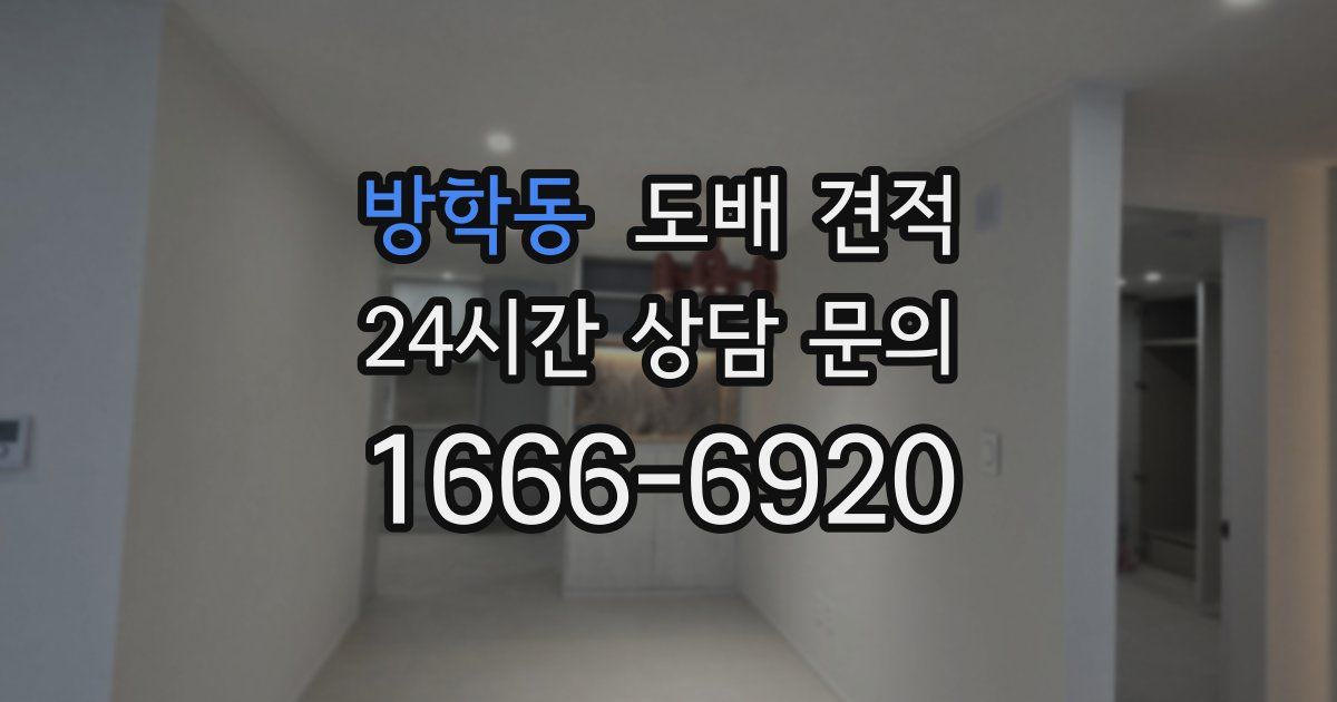 방학동 도배 견적