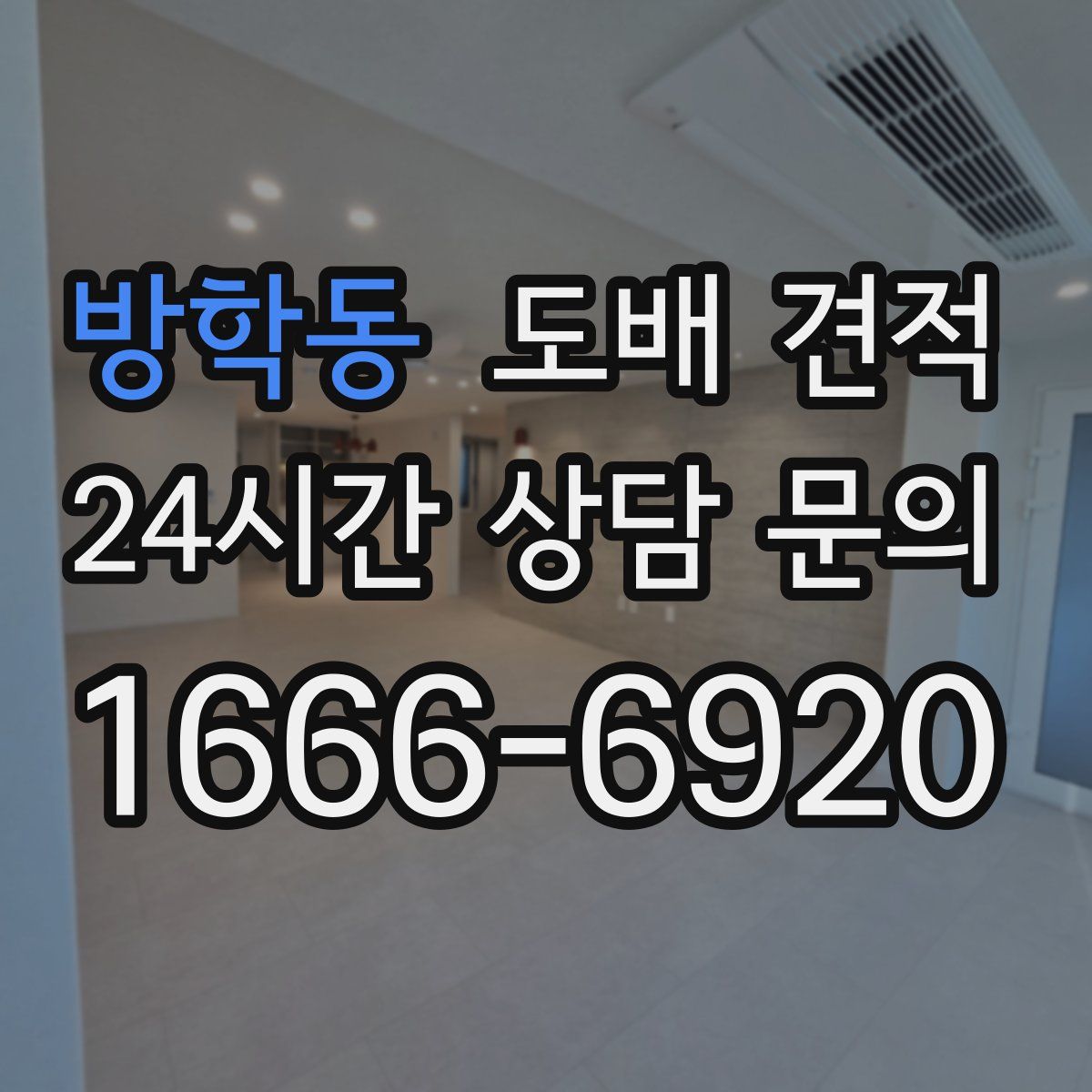 방학동 도배 견적