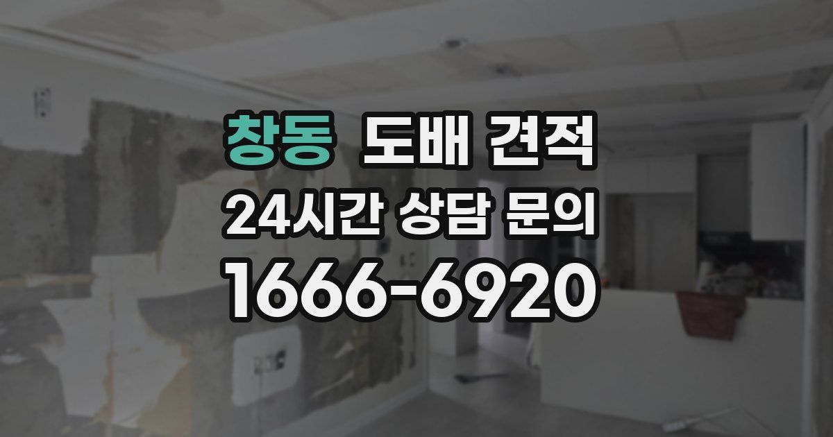 창동 도배 견적
