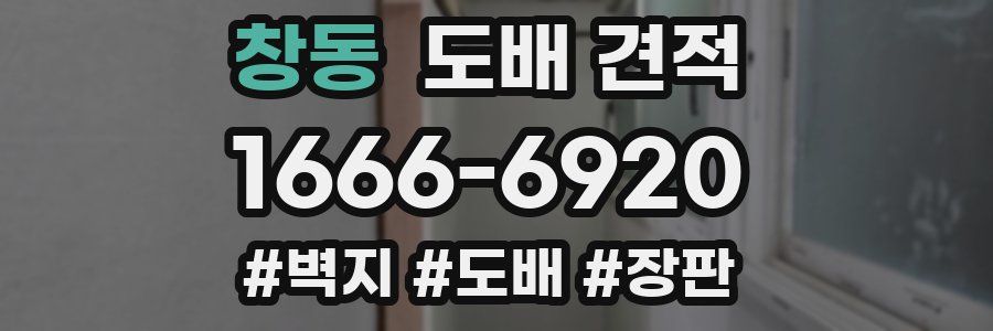 창동 도배 견적