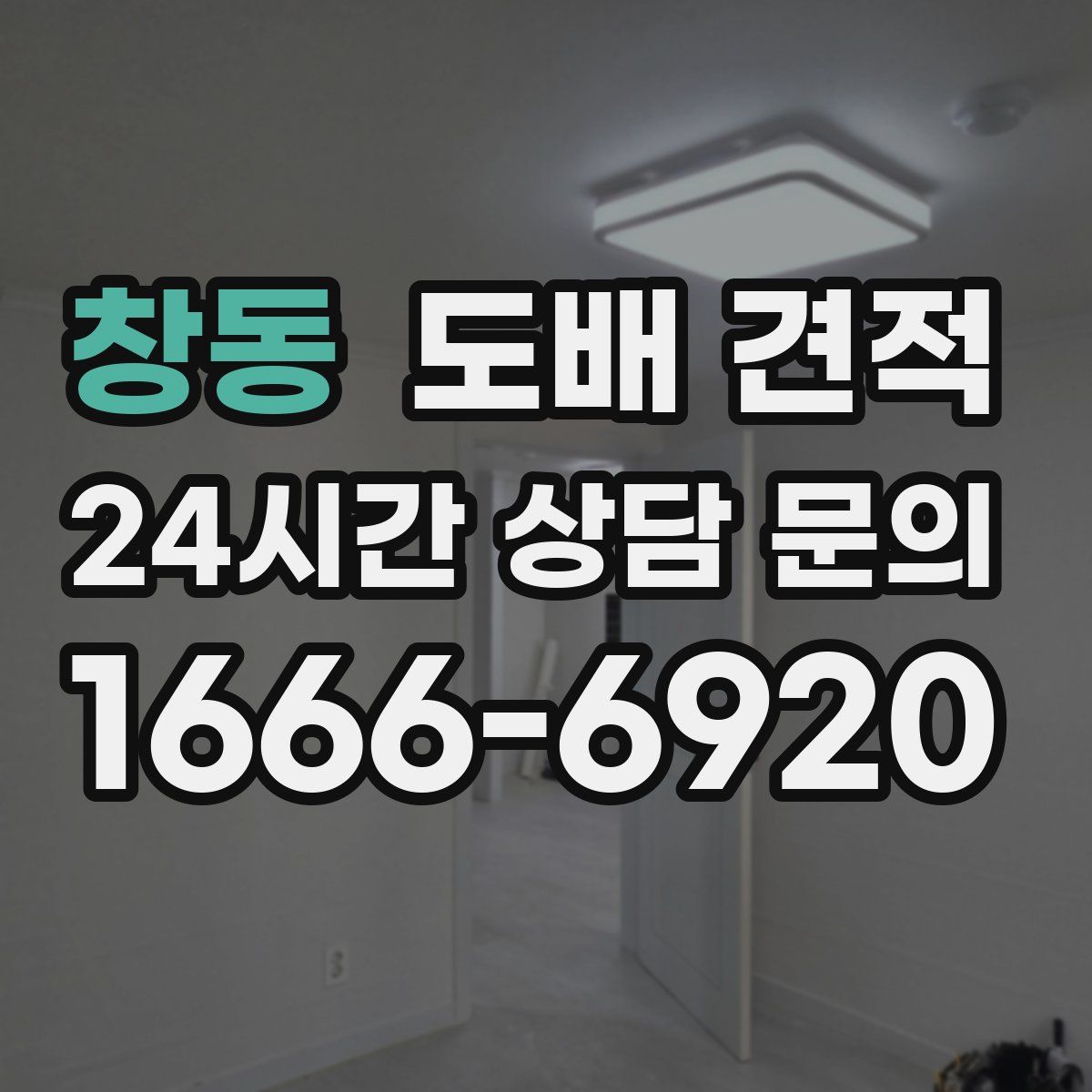 창동 도배 견적