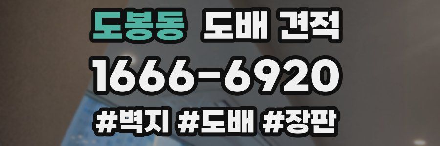 도봉동 도배 견적