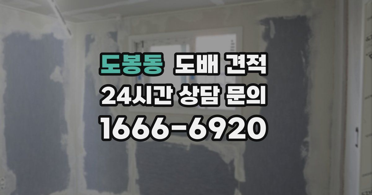 도봉동 도배 견적