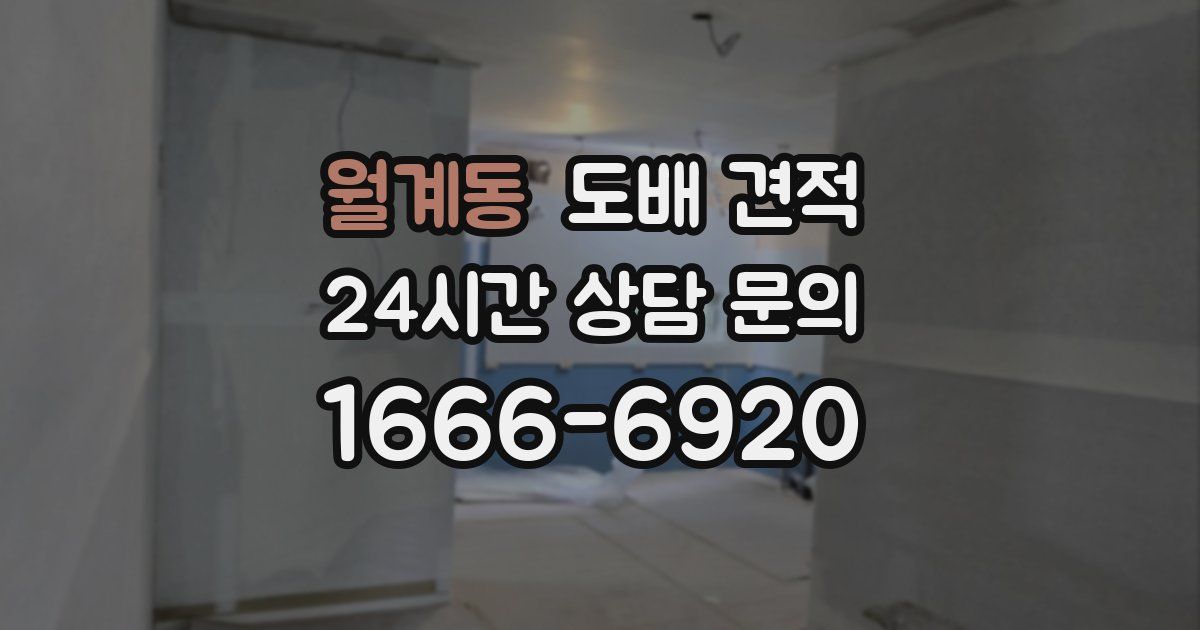월계동 도배 견적