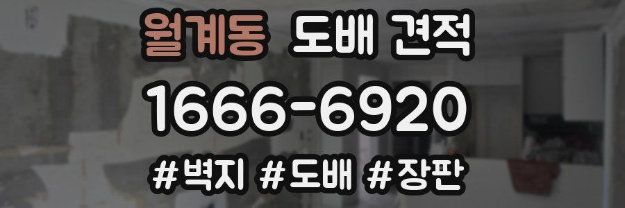월계동 도배 견적