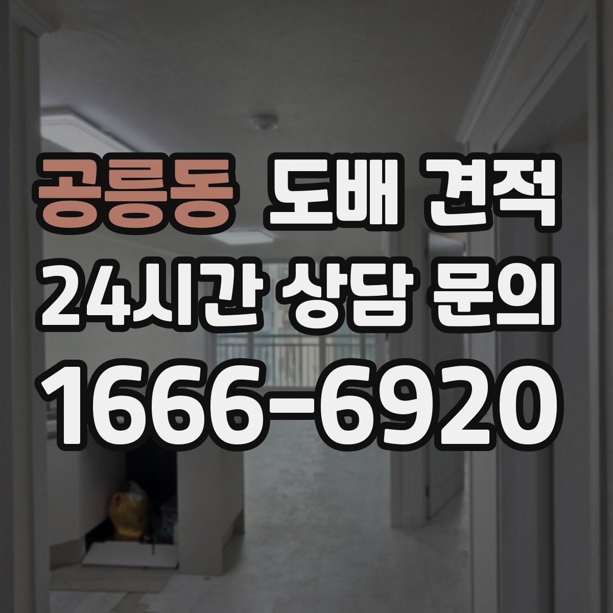 공릉동 도배 견적