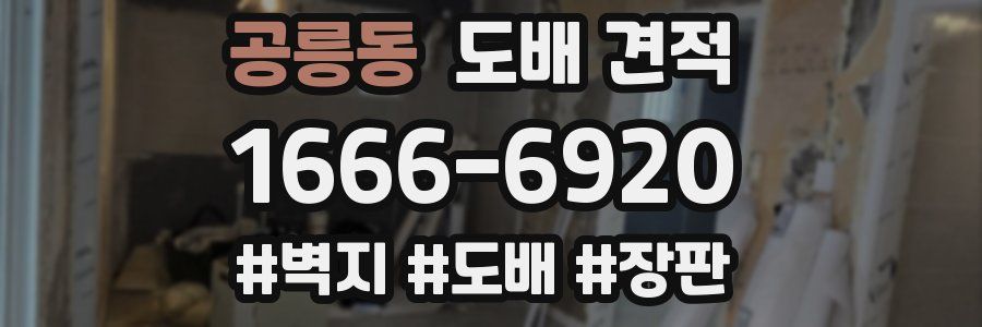 공릉동 도배 견적
