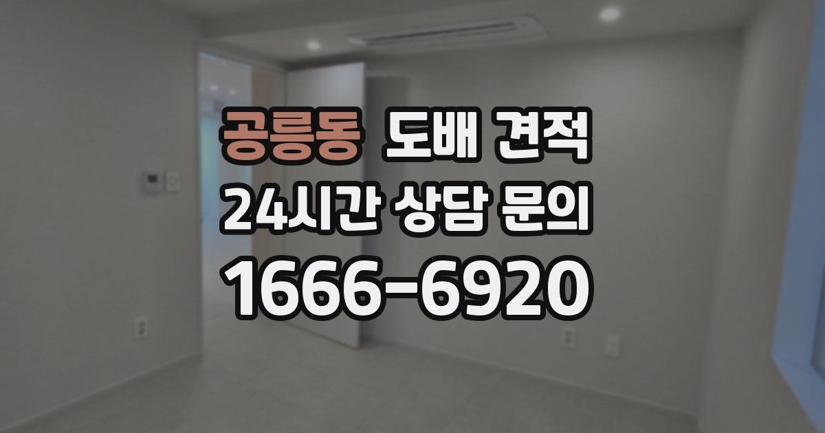 공릉동 도배 견적