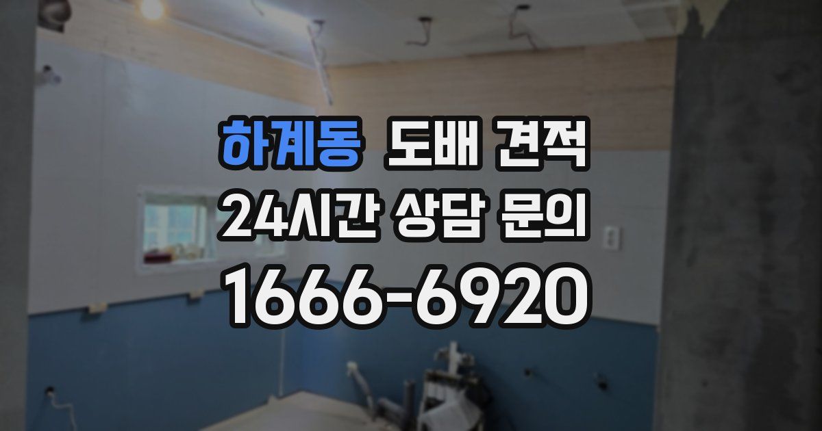 하계동 도배 견적