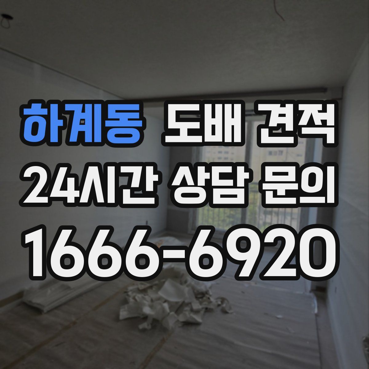 하계동 도배 견적