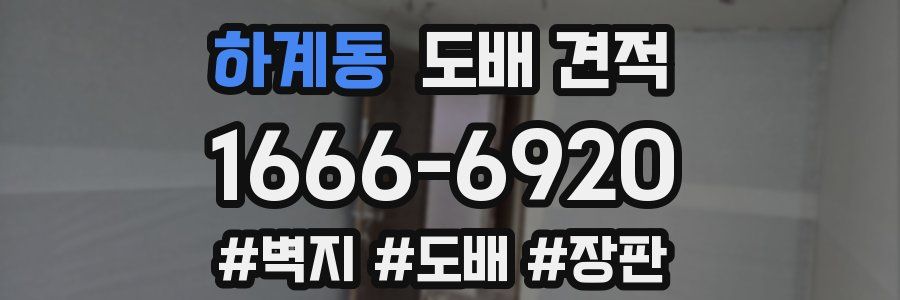 하계동 도배 견적