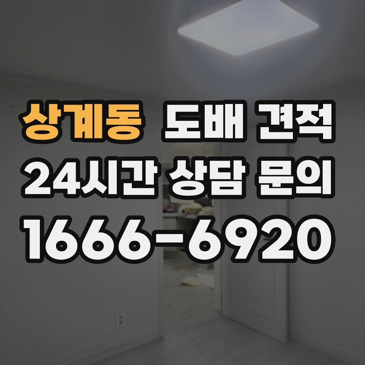 상계동 도배 견적