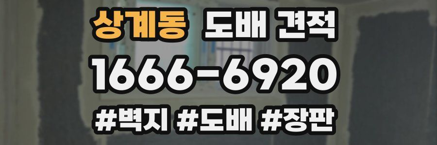 상계동 도배 견적