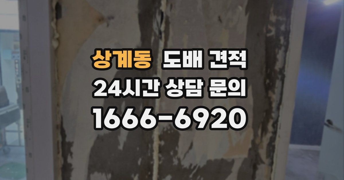 상계동 도배 견적