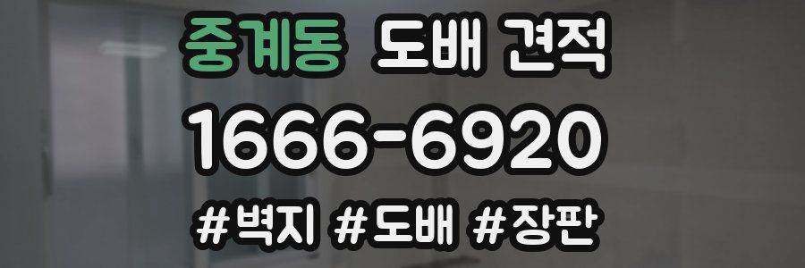 중계동 도배 견적