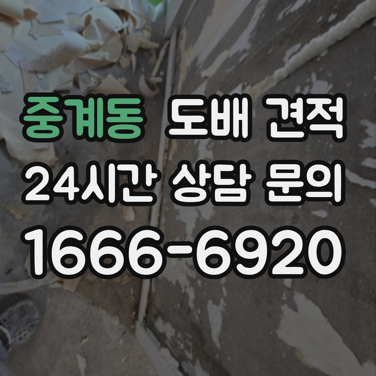 중계동 도배 견적