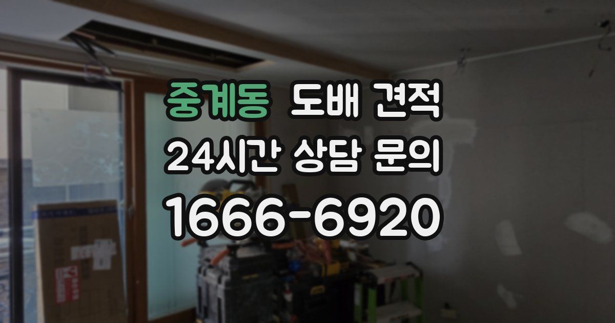중계동 도배 견적
