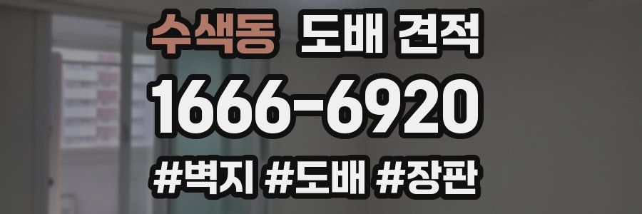수색동 도배 견적