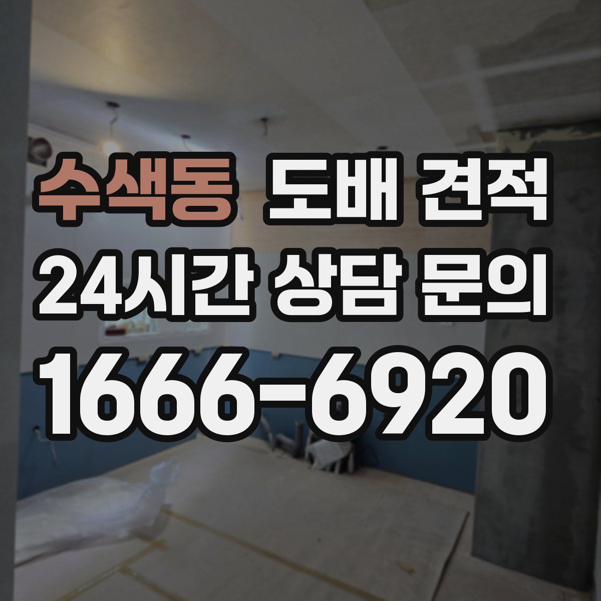 수색동 도배 견적