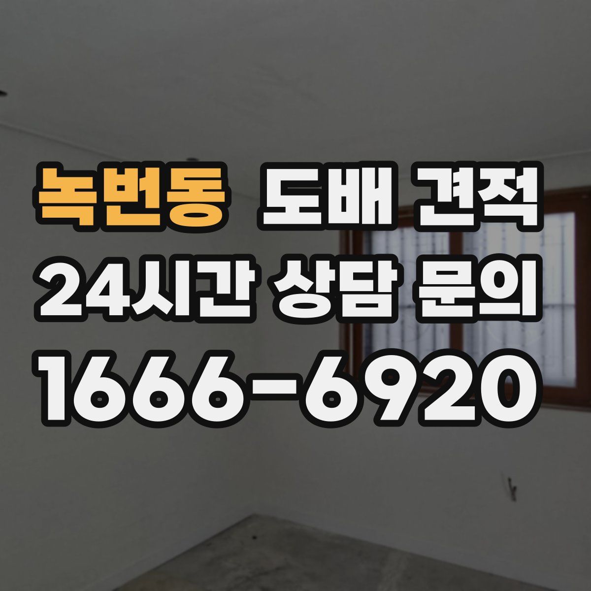 녹번동 도배 견적