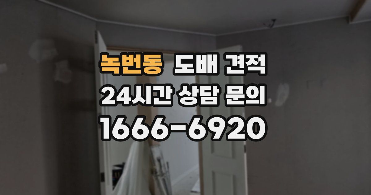 녹번동 도배 견적