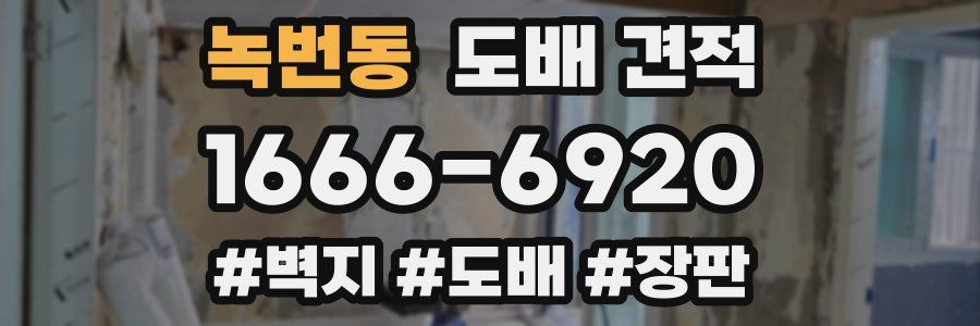 녹번동 도배 견적