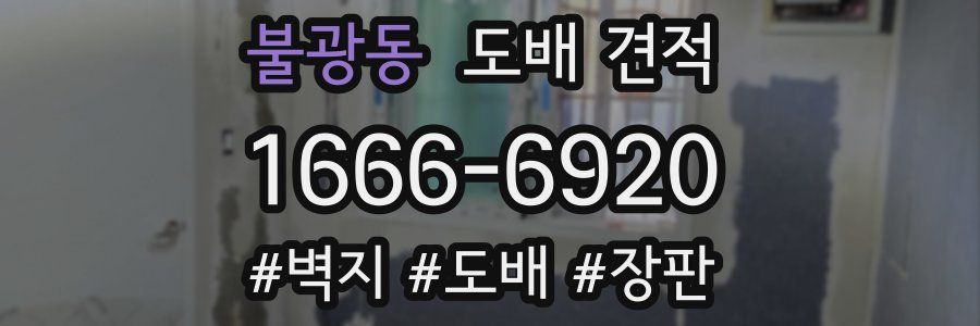 불광동 도배 견적