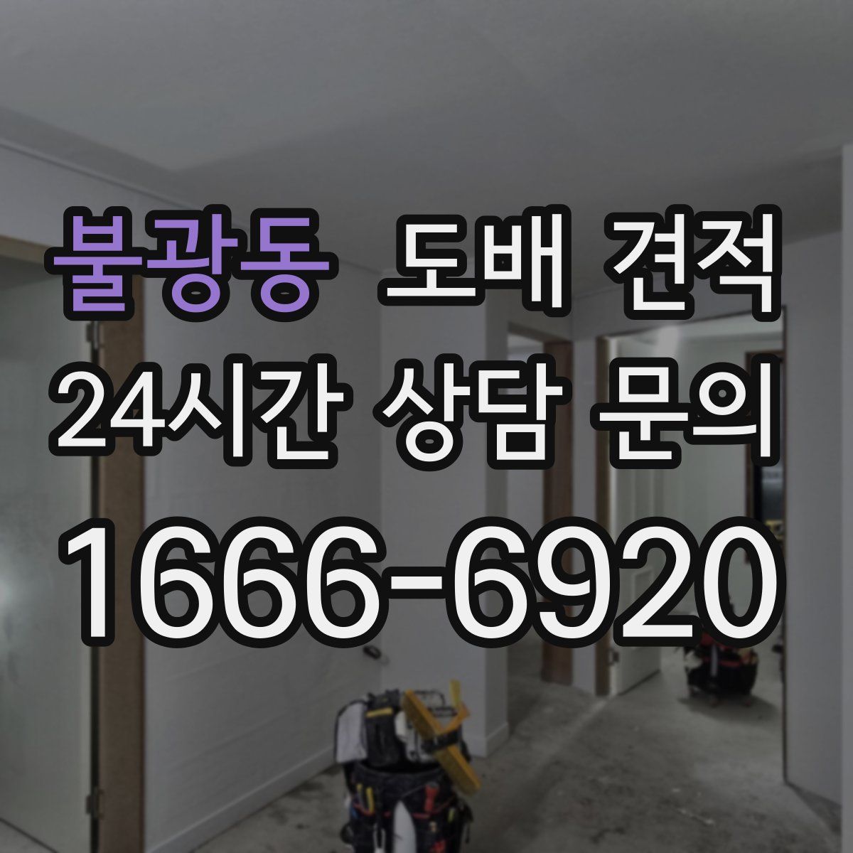 불광동 도배 견적