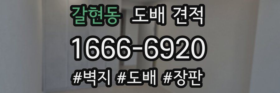 갈현동 도배 견적