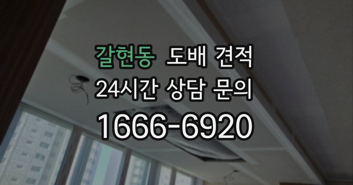 갈현동 도배 견적