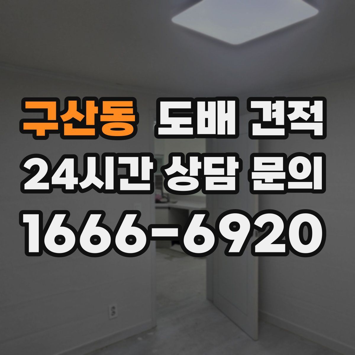 구산동 도배 견적