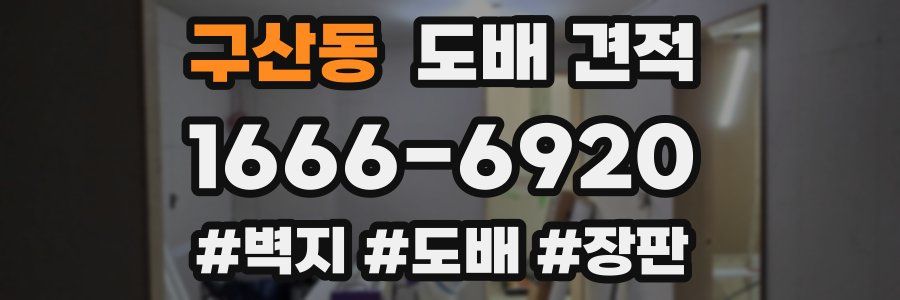 구산동 도배 견적